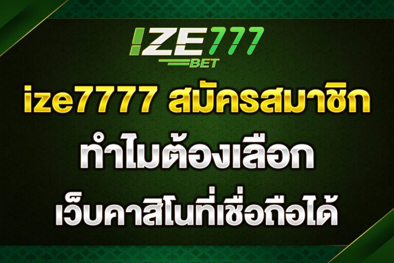 ize7777-สมัครสมาชิก