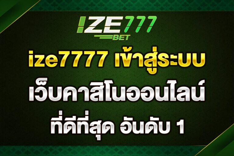 ize7777-เข้าสู่ระบบ