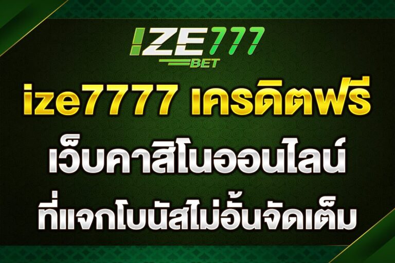 ize7777-เครดิตฟรี